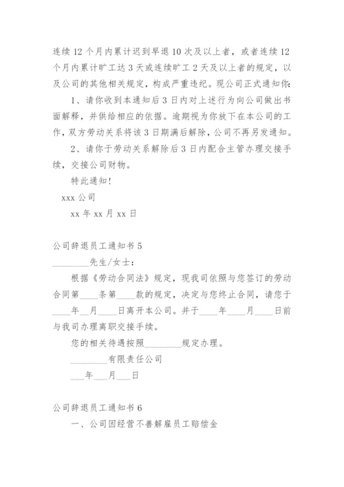 公司辞退员工通知书.docx