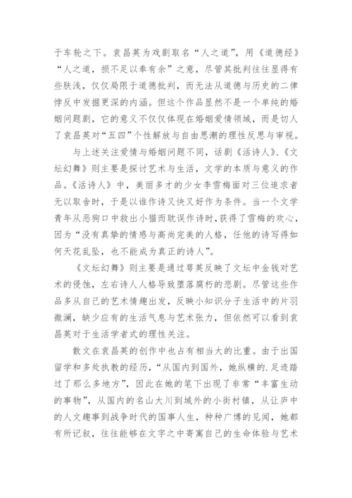 现代学者型女作家袁昌英的文学创作论文.docx