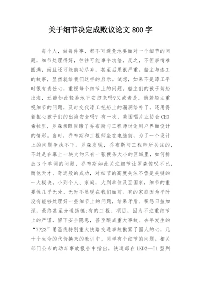 关于细节决定成败议论文800字.docx