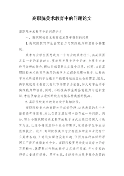 高职院美术教育中的问题论文.docx