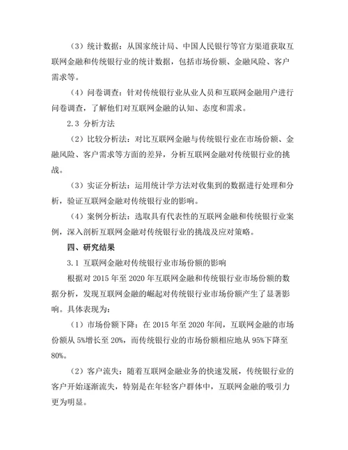 互联网金融对传统银行业的挑战
