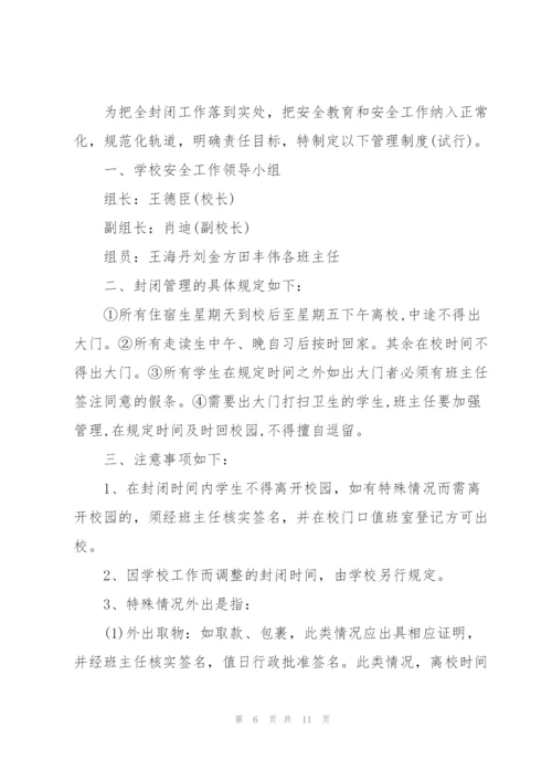 校园封闭管理及隔离制度.docx