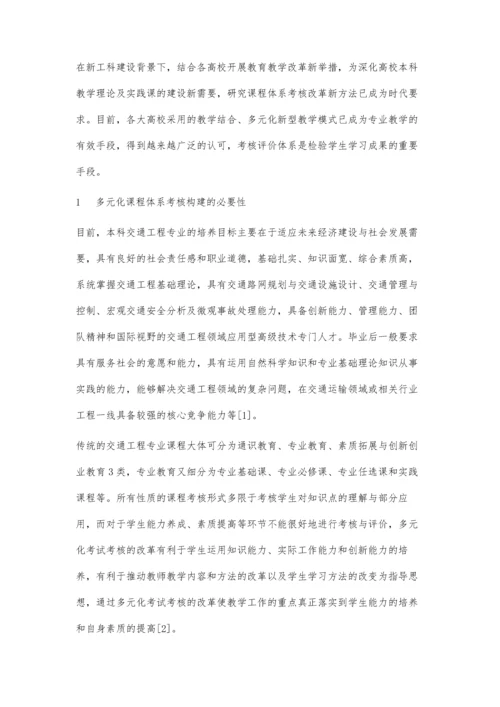 交通工程专业多元化课程体系考评研究.docx