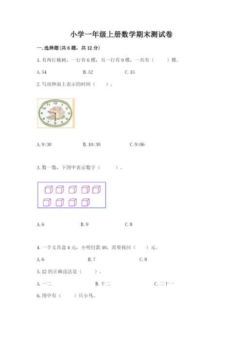 小学一年级上册数学期末测试卷及完整答案（网校专用）.docx
