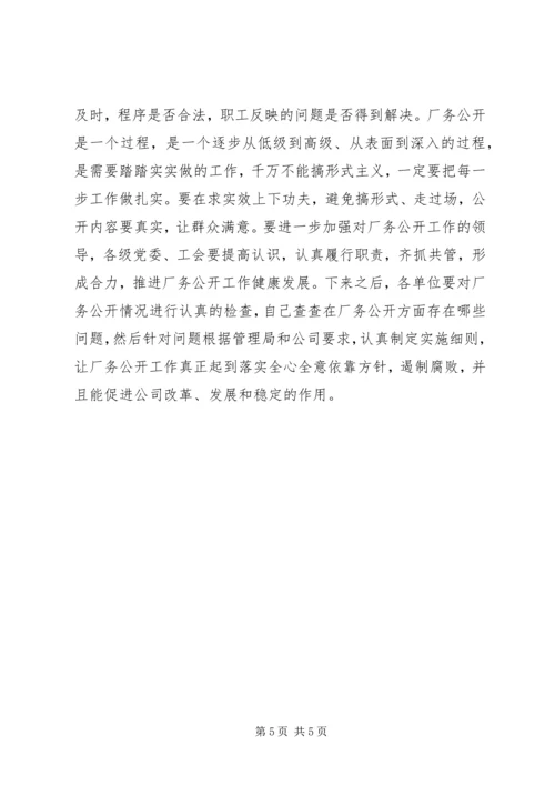 厂务公开会议上的讲话 (6).docx