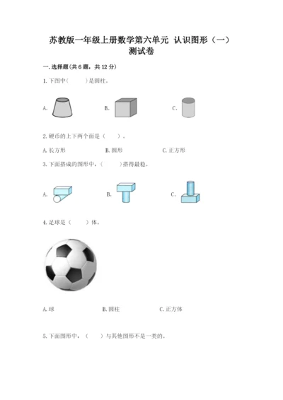 苏教版一年级上册数学第六单元 认识图形（一） 测试卷精品及答案.docx