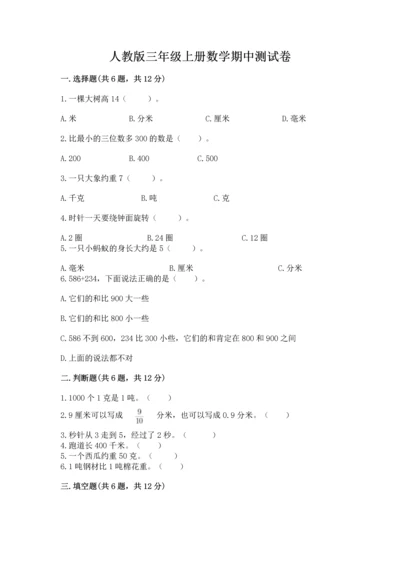 人教版三年级上册数学期中测试卷附答案下载.docx