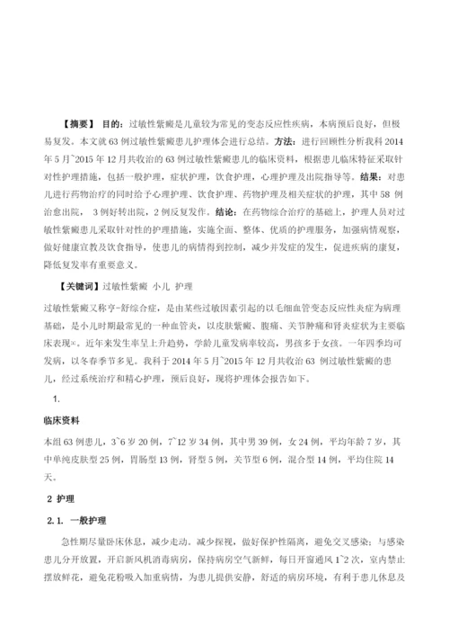 各型小儿过敏性紫癜症状分析及护理体会.docx