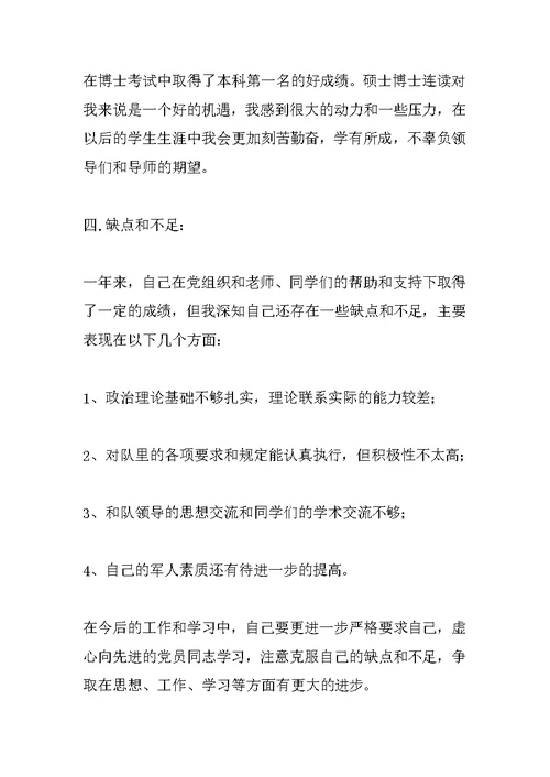 入党转正申请书范例三