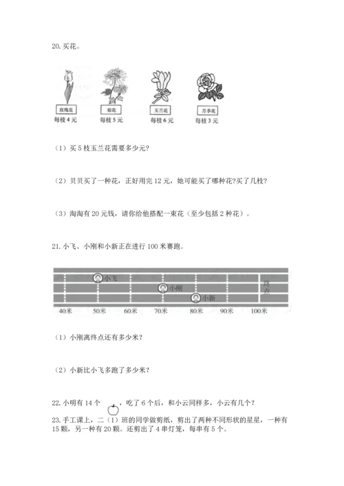 小学二年级上册数学应用题100道（典优）word版.docx