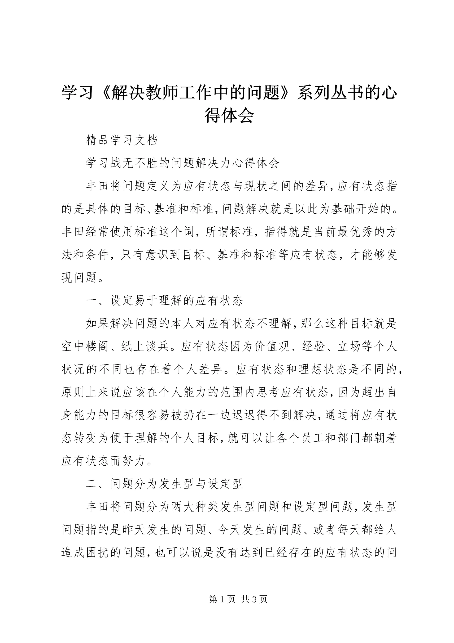 学习《解决教师工作中的问题》系列丛书的心得体会 (3).docx