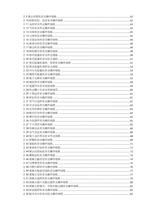 建筑施工各工种及各种机械设备安全操作规程.docx