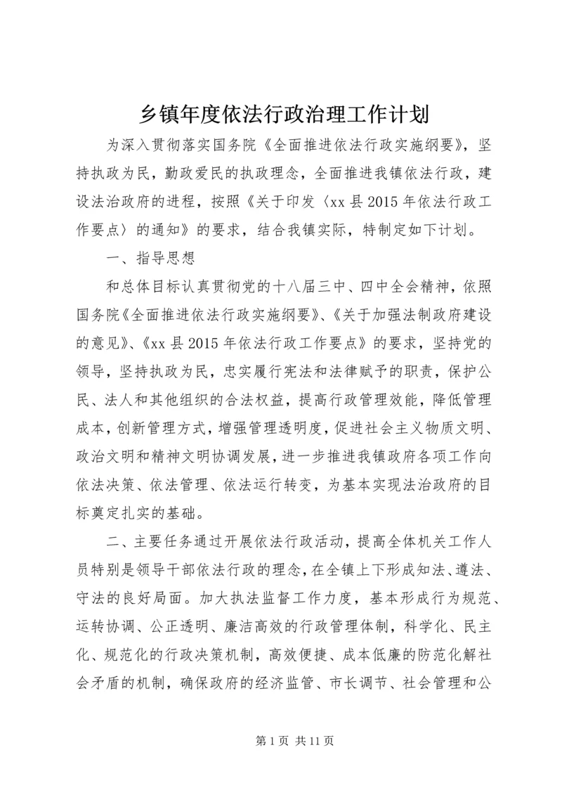 乡镇年度依法行政治理工作计划.docx