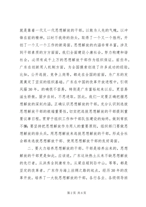 大胆选拔思想解放的干部.docx