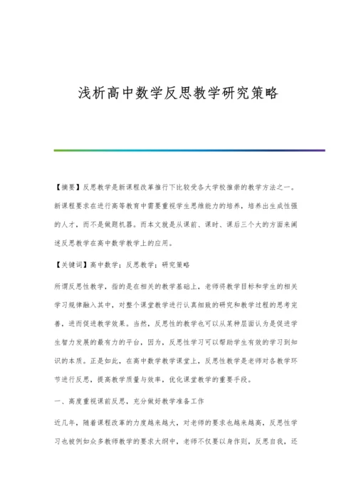 浅析高中数学反思教学研究策略.docx