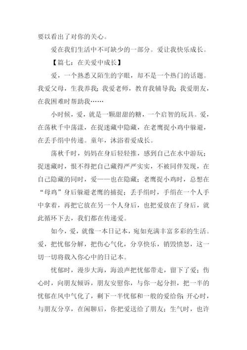 在关爱中成长作文500字.docx
