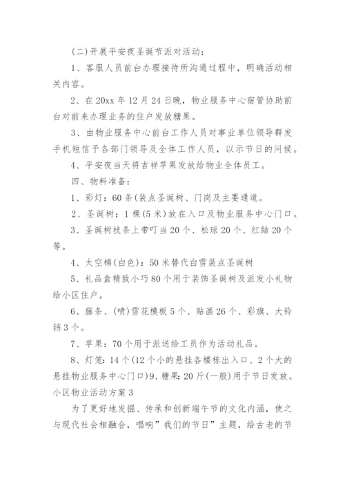 小区物业活动方案.docx