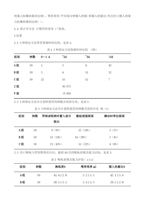 反角度法固定胃管在饲管喂养早产儿中的应用观察.docx