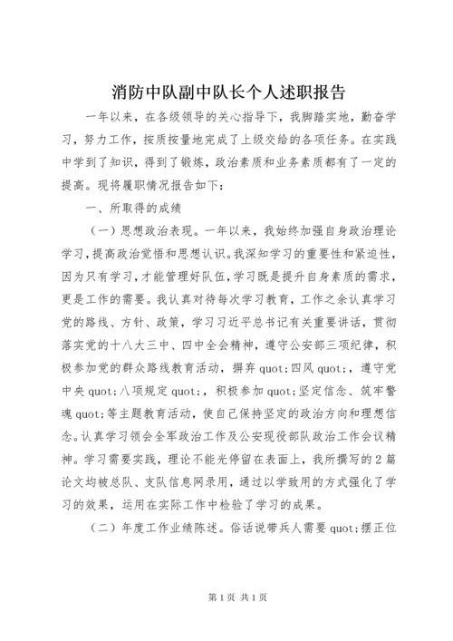 消防中队副中队长个人述职报告.docx