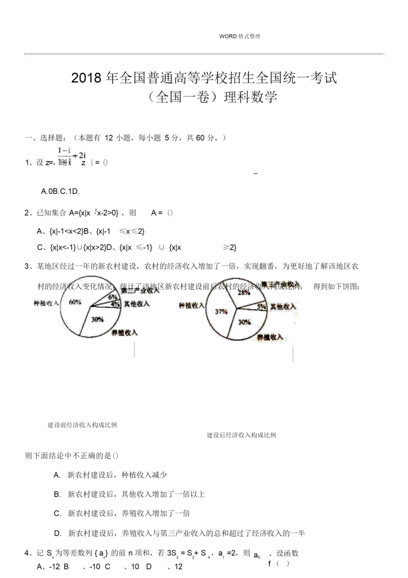 2018全国高考理科数学[全国一卷]试题和答案解析.docx