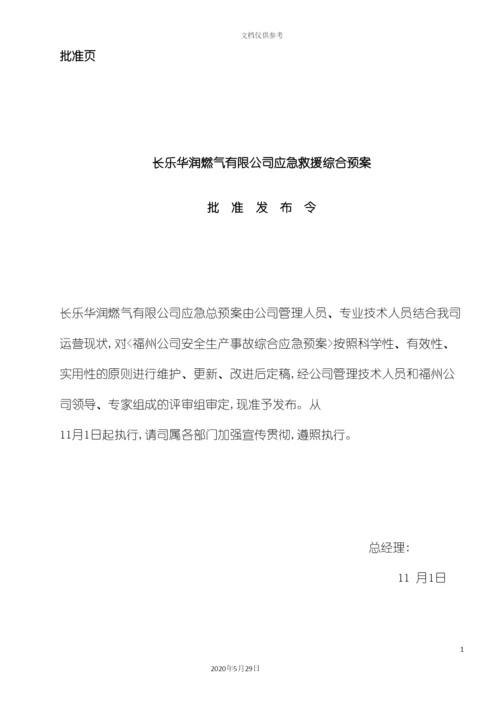 安全生产事故综合应急预案.docx