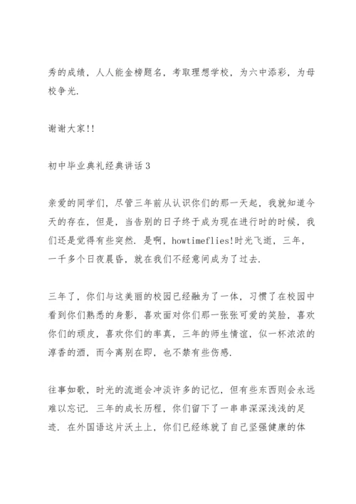 初中毕业典礼经典讲话五篇.docx