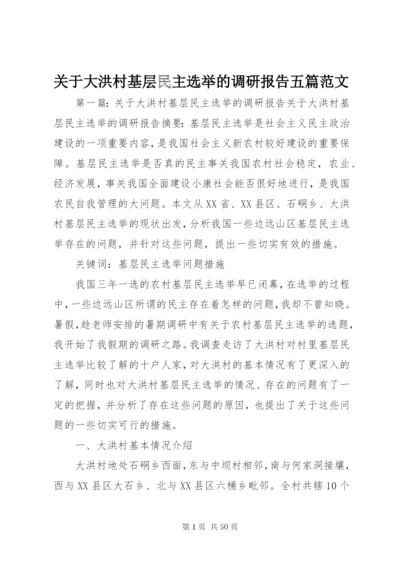 关于大洪村基层民主选举的调研报告五篇范文精编.docx