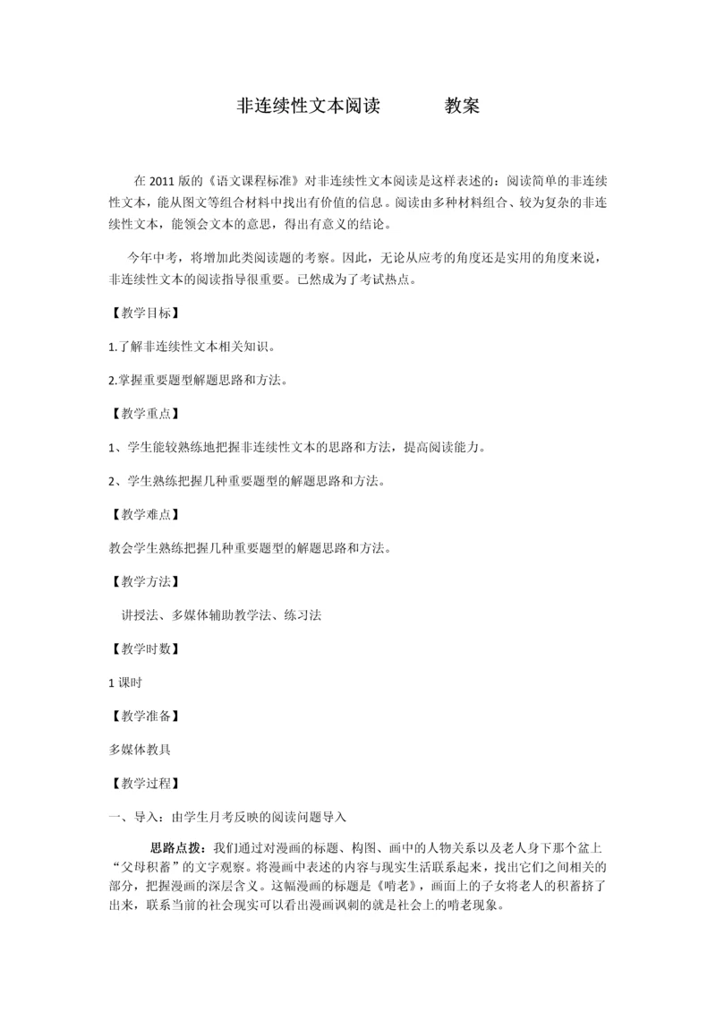 非连续性文本阅读训练教案.docx