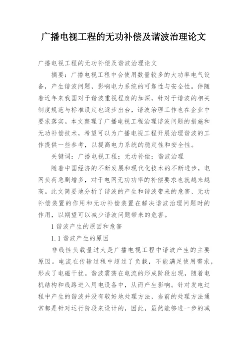 广播电视工程的无功补偿及谐波治理论文.docx
