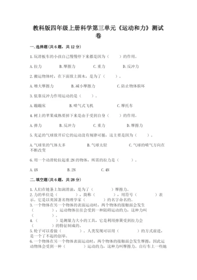 教科版四年级上册科学第三单元《运动和力》测试卷【必刷】.docx