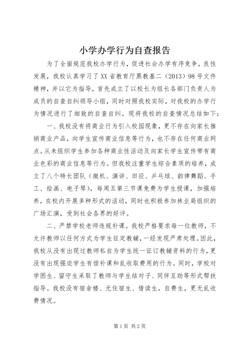 小学办学行为自查报告 (8).docx