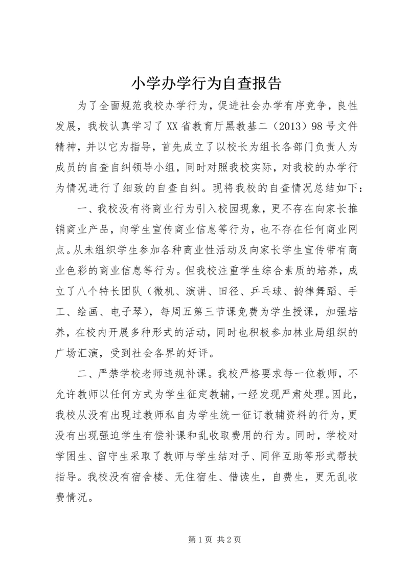 小学办学行为自查报告 (8).docx