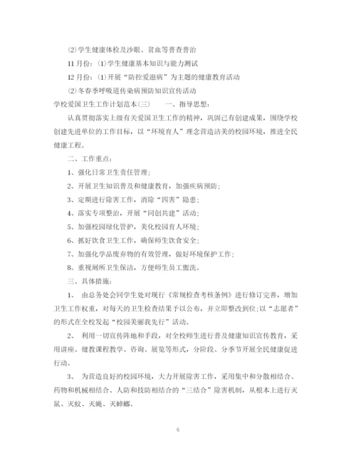 精编之学校爱国卫生工作计划范本2.docx