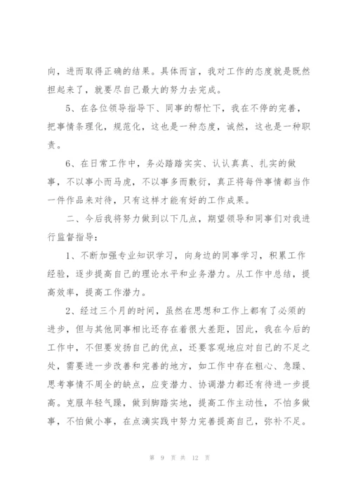 转正申请书述职报告.docx
