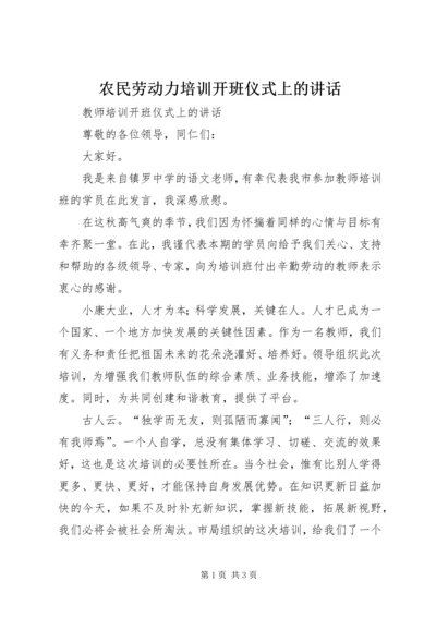 农民劳动力培训开班仪式上的讲话 (5).docx