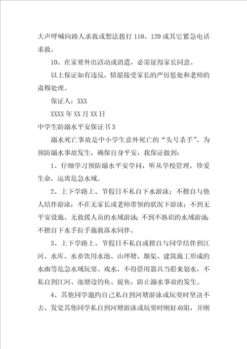 中学生防溺水安全保证书5篇小学生防溺水保证书