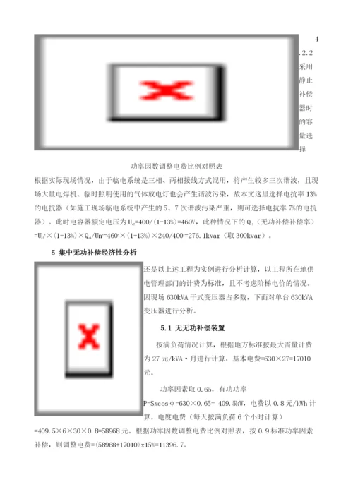 低压无功补偿装置在临电施工中的选择及应用.docx