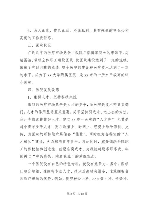 医院院长竞聘演讲稿范文 (2).docx