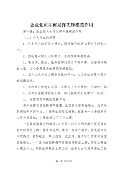 企业党员如何发挥先锋模范作用.docx