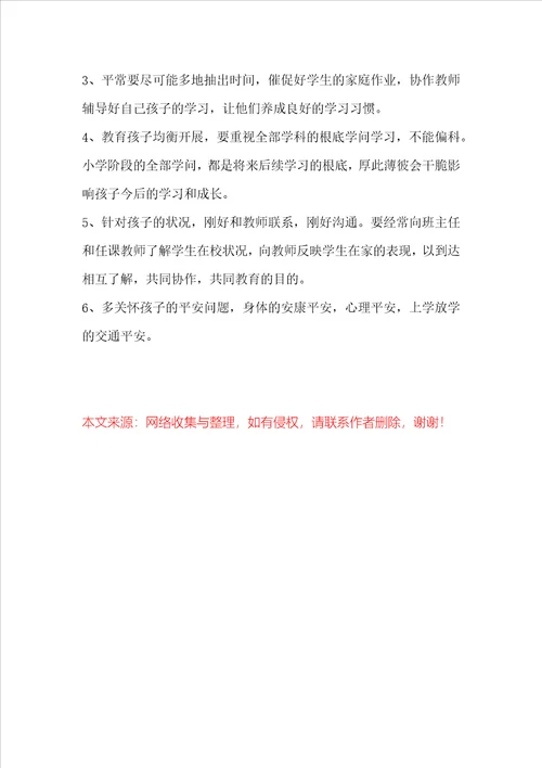 最新小学六年级毕业班家长会发言稿