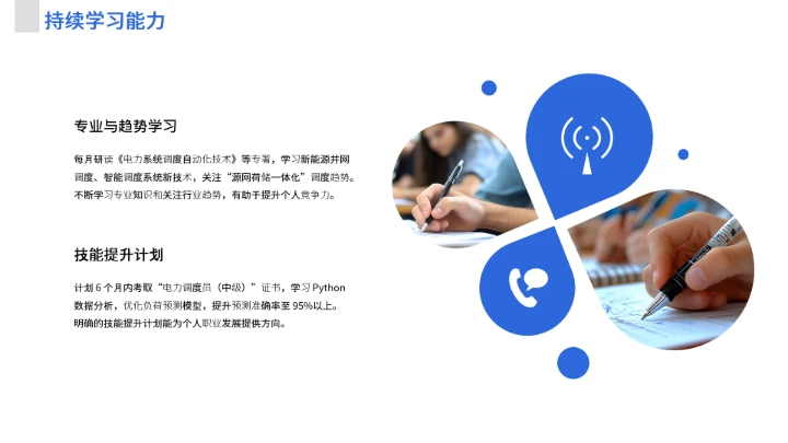 蓝色商务电气工程和自动化专业大学生求职个人能力综合展示职业生涯规划通用PPT模版