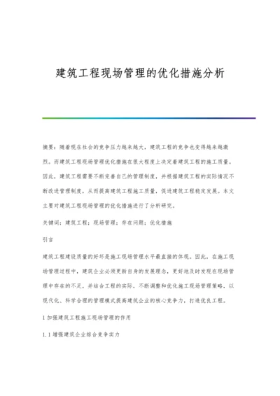 建筑工程现场管理的优化措施分析.docx