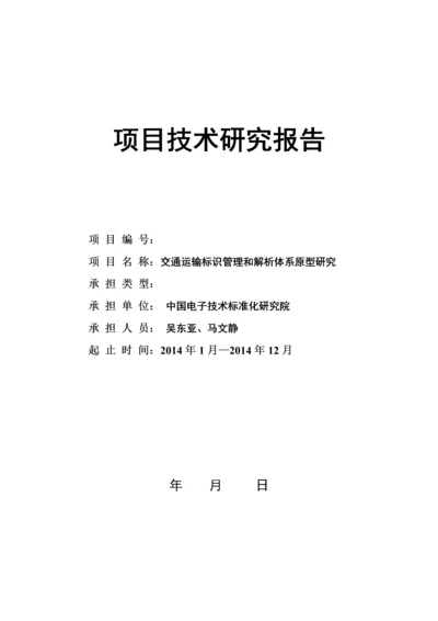 项目技术研究报告.docx