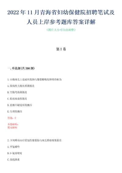 2022年11月青海省妇幼保健院招聘笔试及人员上岸参考题库答案详解