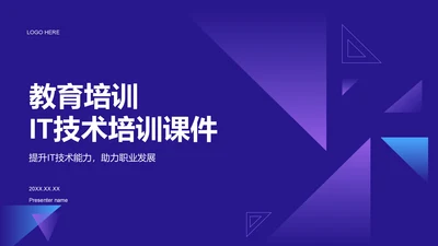 蓝色科技风教育培训IT技术PPT模板