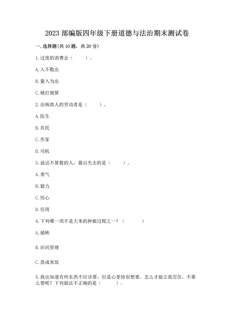 2023部编版四年级下册道德与法治期末测试卷（网校专用）.docx