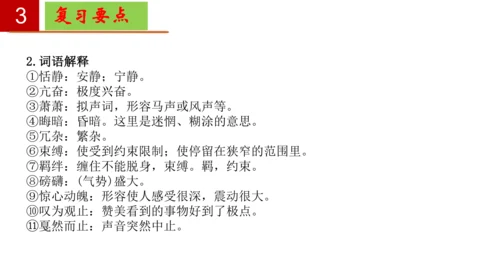 八年级语文下册第一单元-单元复习  课件(共27张PPT)