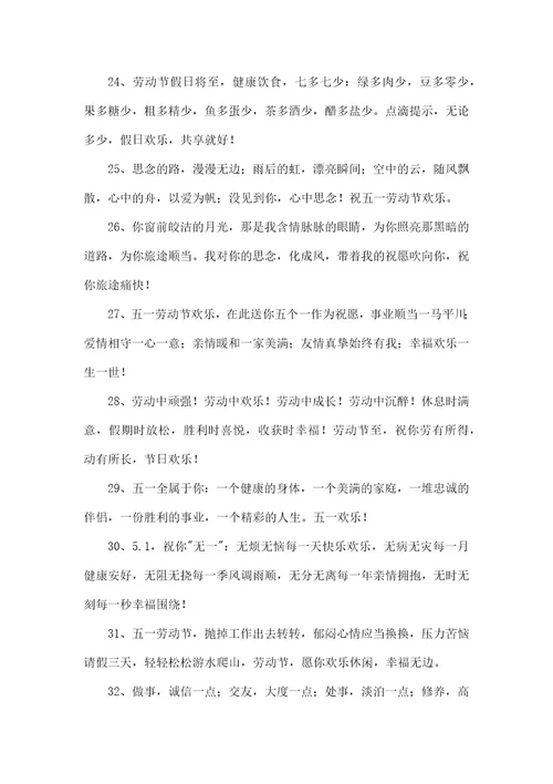 五一劳动节祝福朋友圈句子100句精选