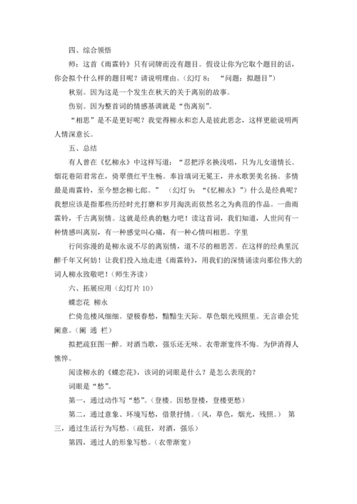 柳永《雨霖铃》教案(8篇).docx