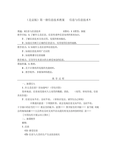 信息与信息技术教学设计北京版第一册教案